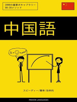 cover image of 中国語を学ぶ スピーディー/簡単/効率的